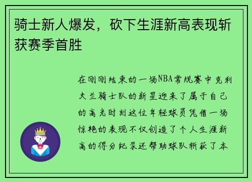 骑士新人爆发，砍下生涯新高表现斩获赛季首胜