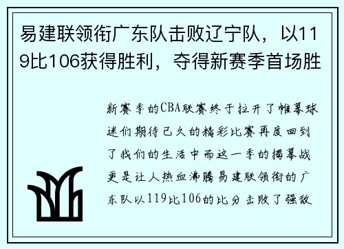 易建联领衔广东队击败辽宁队，以119比106获得胜利，夺得新赛季首场胜利