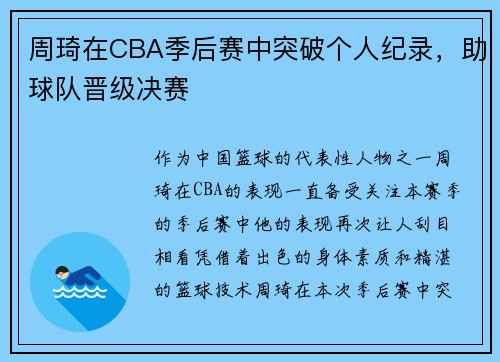 周琦在CBA季后赛中突破个人纪录，助球队晋级决赛