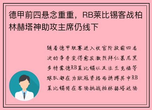 德甲前四悬念重重，RB莱比锡客战柏林赫塔神助攻主席仍线下