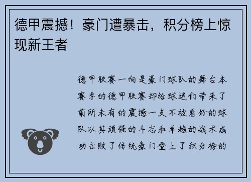 德甲震撼！豪门遭暴击，积分榜上惊现新王者