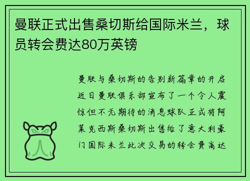 曼联正式出售桑切斯给国际米兰，球员转会费达80万英镑