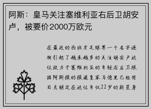 阿斯：皇马关注塞维利亚右后卫胡安卢，被要价2000万欧元