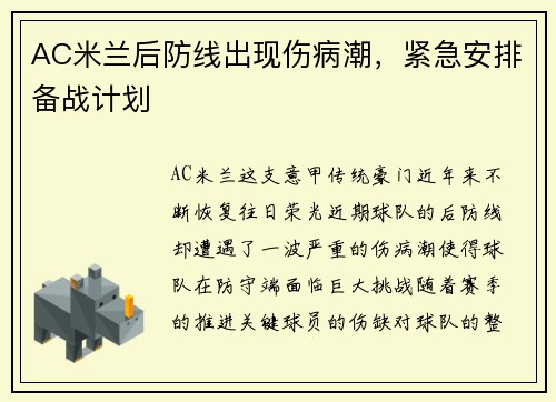 AC米兰后防线出现伤病潮，紧急安排备战计划