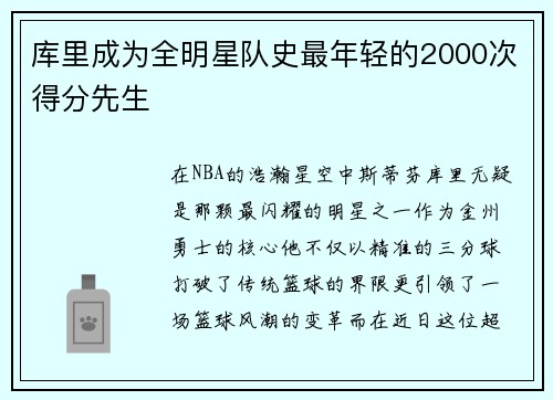 库里成为全明星队史最年轻的2000次得分先生