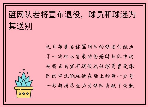 篮网队老将宣布退役，球员和球迷为其送别