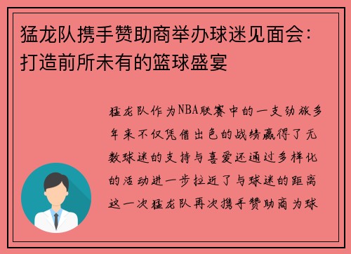 猛龙队携手赞助商举办球迷见面会：打造前所未有的篮球盛宴