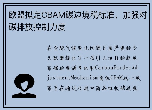 欧盟拟定CBAM碳边境税标准，加强对碳排放控制力度