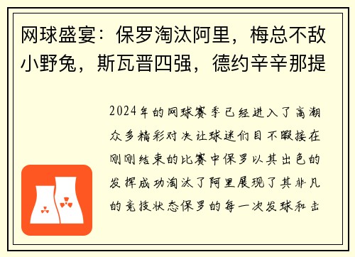 网球盛宴：保罗淘汰阿里，梅总不敌小野兔，斯瓦晋四强，德约辛辛那提遭遇