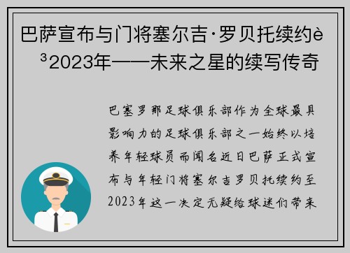 巴萨宣布与门将塞尔吉·罗贝托续约至2023年——未来之星的续写传奇