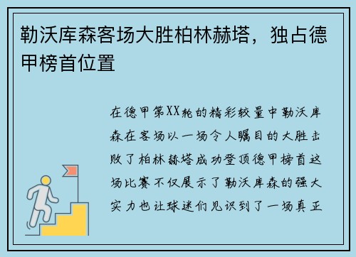 勒沃库森客场大胜柏林赫塔，独占德甲榜首位置