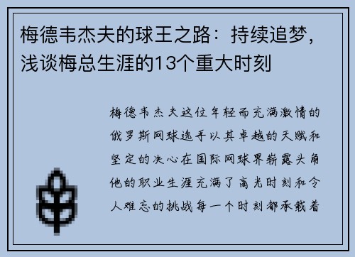 梅德韦杰夫的球王之路：持续追梦，浅谈梅总生涯的13个重大时刻