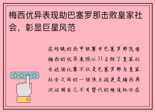 梅西优异表现助巴塞罗那击败皇家社会，彰显巨星风范