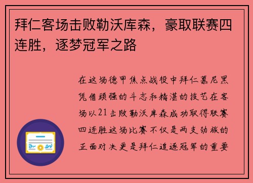 拜仁客场击败勒沃库森，豪取联赛四连胜，逐梦冠军之路