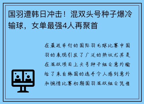 国羽遭韩日冲击！混双头号种子爆冷输球，女单最强4人再聚首