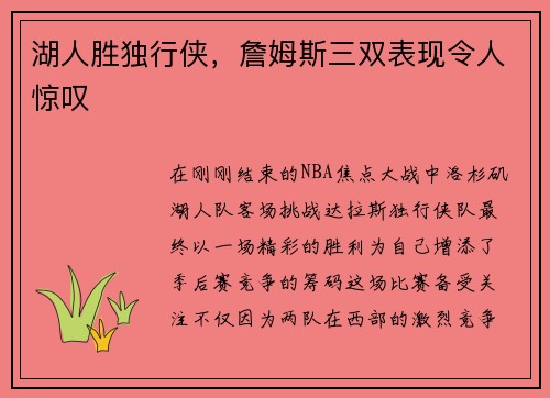 湖人胜独行侠，詹姆斯三双表现令人惊叹