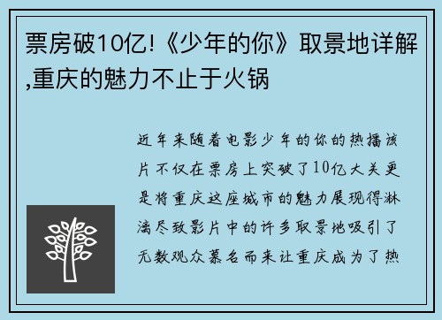 票房破10亿!《少年的你》取景地详解,重庆的魅力不止于火锅