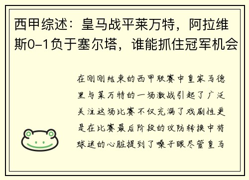 西甲综述：皇马战平莱万特，阿拉维斯0-1负于塞尔塔，谁能抓住冠军机会？