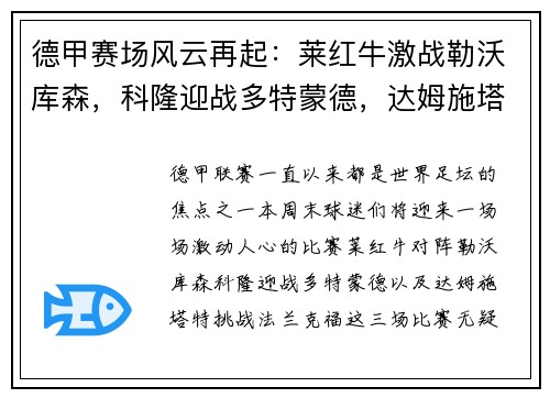 德甲赛场风云再起：莱红牛激战勒沃库森，科隆迎战多特蒙德，达姆施塔特硬碰法兰克福