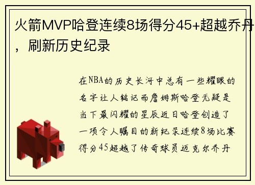 火箭MVP哈登连续8场得分45+超越乔丹，刷新历史纪录