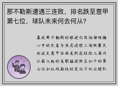 那不勒斯遭遇三连败，排名跌至意甲第七位，球队未来何去何从？