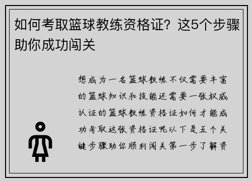 如何考取篮球教练资格证？这5个步骤助你成功闯关