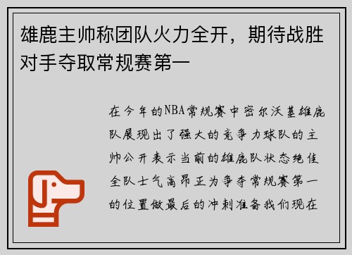 雄鹿主帅称团队火力全开，期待战胜对手夺取常规赛第一