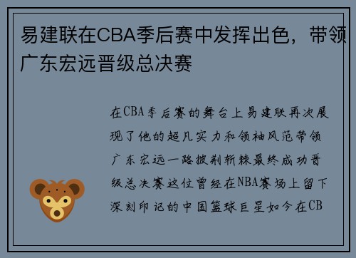 易建联在CBA季后赛中发挥出色，带领广东宏远晋级总决赛