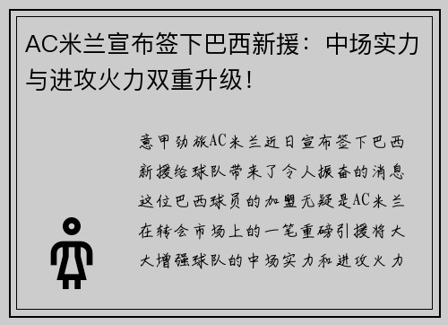 AC米兰宣布签下巴西新援：中场实力与进攻火力双重升级！