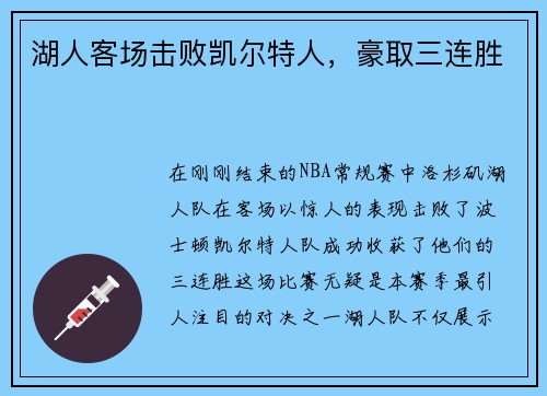 湖人客场击败凯尔特人，豪取三连胜