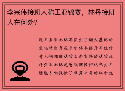 李宗伟接班人称王亚锦赛，林丹接班人在何处？