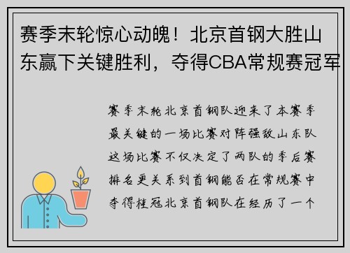 赛季末轮惊心动魄！北京首钢大胜山东赢下关键胜利，夺得CBA常规赛冠军！