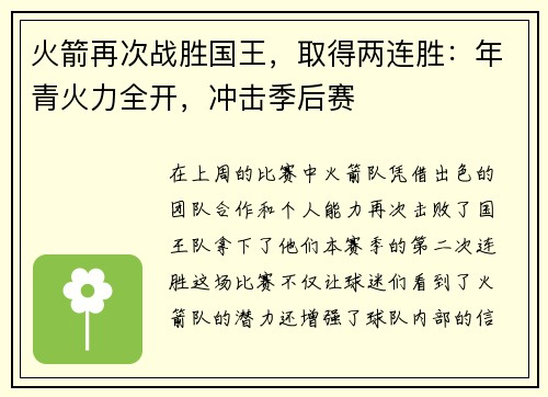 火箭再次战胜国王，取得两连胜：年青火力全开，冲击季后赛