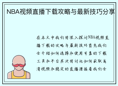 NBA视频直播下载攻略与最新技巧分享