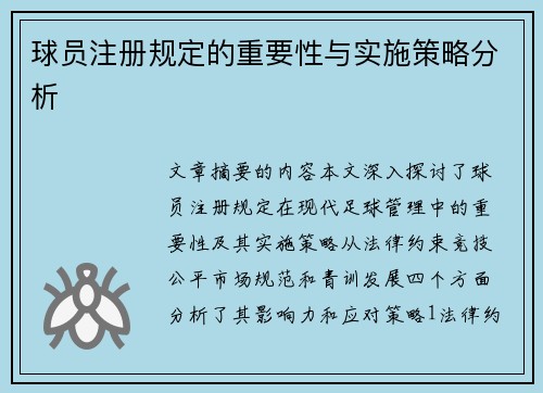 球员注册规定的重要性与实施策略分析