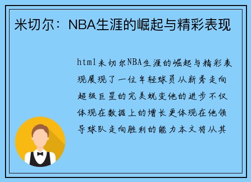 米切尔：NBA生涯的崛起与精彩表现