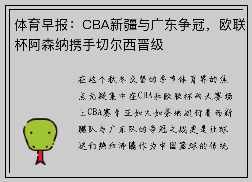 体育早报：CBA新疆与广东争冠，欧联杯阿森纳携手切尔西晋级