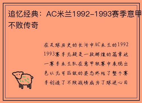 追忆经典：AC米兰1992-1993赛季意甲不败传奇