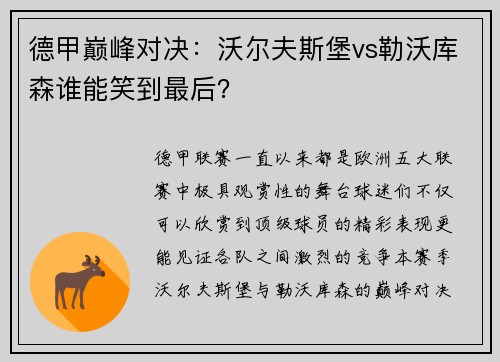 德甲巅峰对决：沃尔夫斯堡vs勒沃库森谁能笑到最后？