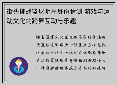 街头挑战篮球明星身份猜测 游戏与运动文化的跨界互动与乐趣