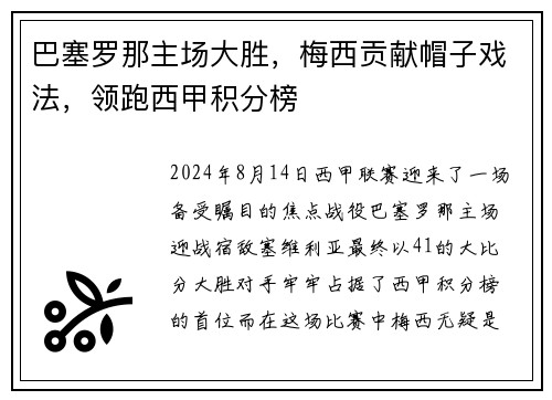 巴塞罗那主场大胜，梅西贡献帽子戏法，领跑西甲积分榜