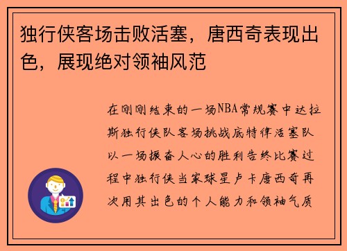 独行侠客场击败活塞，唐西奇表现出色，展现绝对领袖风范