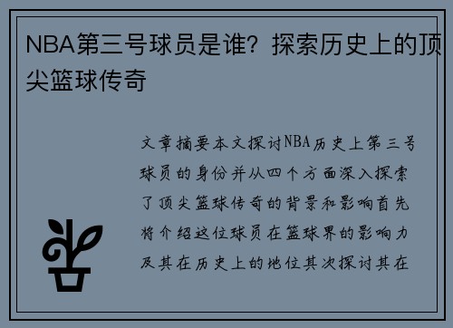 NBA第三号球员是谁？探索历史上的顶尖篮球传奇