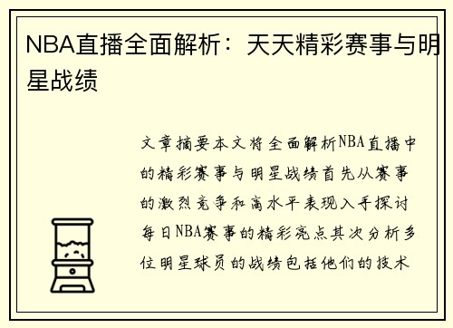 NBA直播全面解析：天天精彩赛事与明星战绩