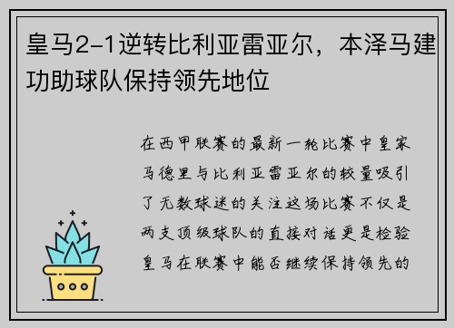 皇马2-1逆转比利亚雷亚尔，本泽马建功助球队保持领先地位