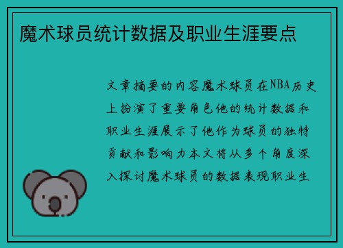 魔术球员统计数据及职业生涯要点