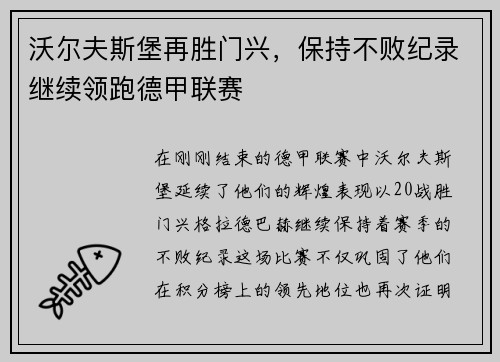 沃尔夫斯堡再胜门兴，保持不败纪录继续领跑德甲联赛