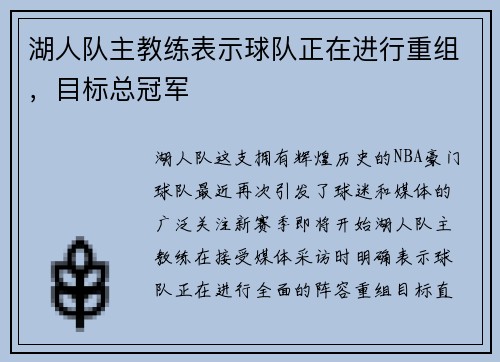 湖人队主教练表示球队正在进行重组，目标总冠军