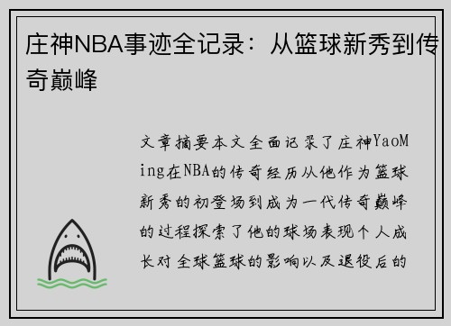 庄神NBA事迹全记录：从篮球新秀到传奇巅峰