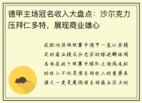 德甲主场冠名收入大盘点：沙尔克力压拜仁多特，展现商业雄心